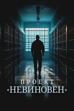 Проект «Невиновен» онлайн